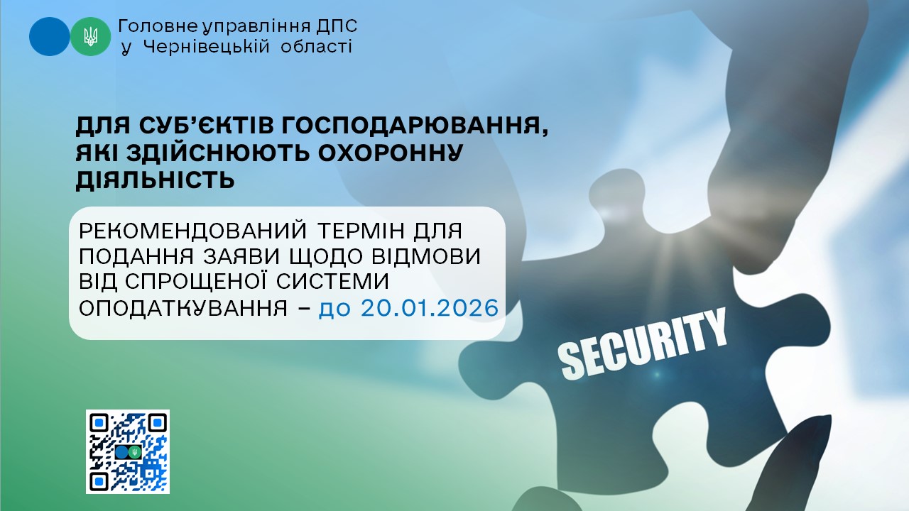 Для платників, які здійснюють охоронну діяльність та виявили бажання щодо відмови з 01.01.2026 від застосування спрощеної системи оподаткування, рекомендований термін для подання заяви – до 20.01.2026 (включно)