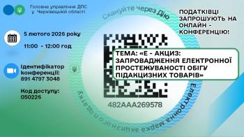 Е - акциз: Запровадження електронної простежуваності обігу підакцизних товарів – тема онлайн конференції 