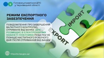 Режим експортного забезпечення: Повідомлення про завершення валютного контролю, отримане від банку ДПС розміщує в електронному кабінеті платника податку не пізніше наступного робочого дня після отримання від банку