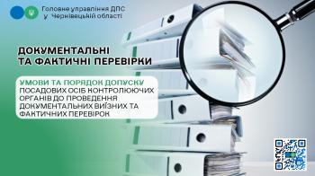 Умови та порядок допуску посадових осіб контролюючих органів до проведення документальних виїзних та фактичних перевірок 