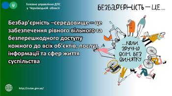 Безбар’єрне середовище – це забезпечення рівного вільного та безперешкодного доступу кожного до всіх об’єктів, послуг, інформації та сфер життя суспільства