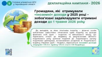 Деклараційна  кампанія - 2026 : " іноземні" доходи підлягяють декларуванню 