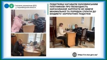 Податківці нагадали буковинським платникам про необхідність нарахування зарплати не нижче мінімальної та порядок сплати до бюджету зарплатних податків