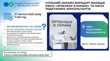 Спільний онлайн воркшоп фахівців офісу «Зроблено в Україні» та Офісу податкових консультантів