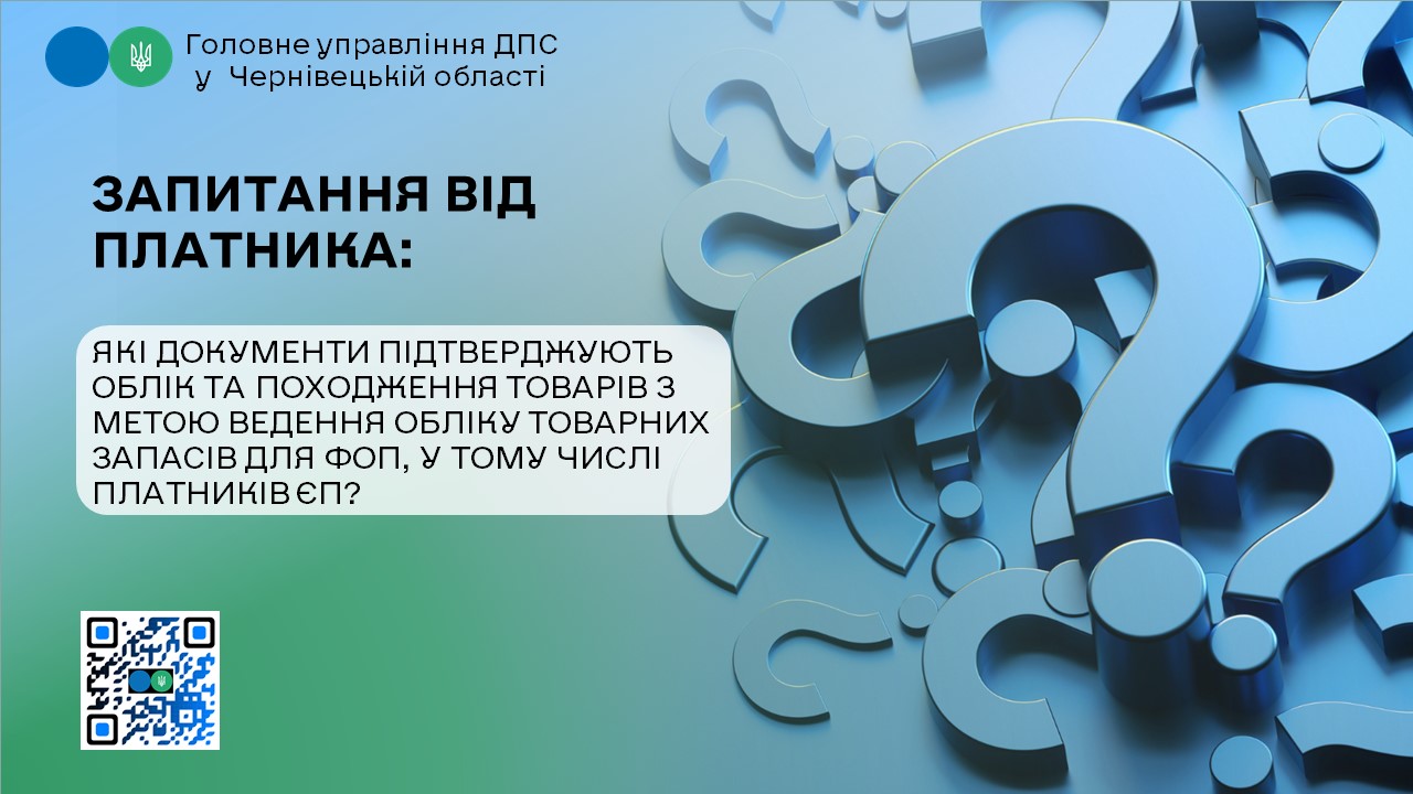 Запитання від платника: Які документи підтверджують облік та походження товарів з метою ведення обліку товарних запасів для ФОП, у тому числі платників ЄП?