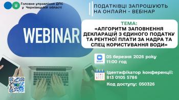 Податківці проведуть онлайн – вебінар: алгоритм заповнення декларацій з єдиного податку та рентної плати за надра та спец користування води 