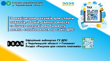 Актуальні рахунки для сплати податків та ЄСВ у 2026 році