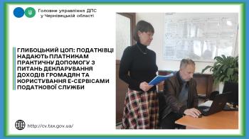 Глибоцький ЦОП: податківці надають платникам практичну допомогу з питань декларування доходів громадян та користування Е-сервісами податкової служби