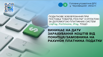 Податкове зобов’язання при поставці товарів /послуг з оплатою за допомогою платіжних систем LiqPay, Portmone, iPay, тощо виникає на дату зарахування коштів від покупця/замовника на рахунок платника податку