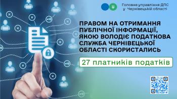 Правом на отримання публічної інформації, якою володіє податкова служба Чернівецької області скористались 27 платників податків