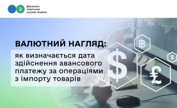 Валютний нагляд: як визначається дата здійснення авансового платежу за операціями з імпорту товарів