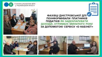 Фахівці Дністровської ДПІ поінформували платників податків як задекларувати доходи, отримані минулого року за допомогою сервісу «Е-кабінет»