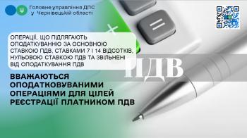 Операції, що підлягають оподаткуванню за основною ставкою ПДВ, ставками 7 і 14 відсотків, нульовою ставкою ПДВ та звільнені від оподаткування ПДВ вважаються оподатковуваними операціями для цілей реєстрації платником ПДВ