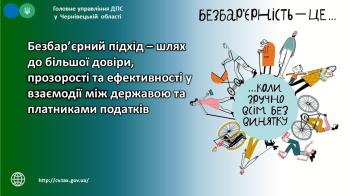 Безбар’єрний підхід – шлях до більшої довіри, прозорості та ефективності у взаємодії між державою та платниками податків