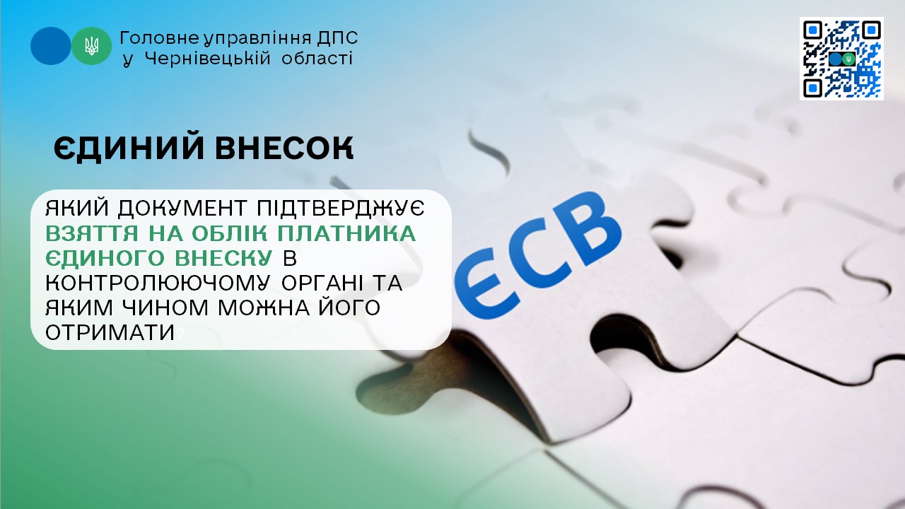 Який документ підтверджує взяття на облік платника єдиного внеску в контролюючому органі та яким чином можна його отримати?