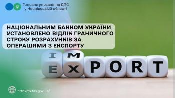 Національним банком України установлено відлік граничного строку розрахунків за операціями з експорту 