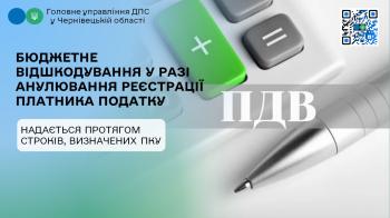Бюджетне відшкодування ПДВ у разі анулювання реєстрації платника податку надається протягом строків, визначених ПКУ