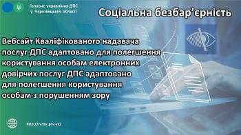 Вебсайт Кваліфікованого надавача електронних довірчих послуг ДПС адаптовано для полегшення користування особам з порушенням зору