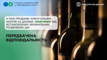 У разі продажу алкогольних напоїв за цінами, нижчими від встановлених мінімальних роздрібних цін передбачена відповідальність