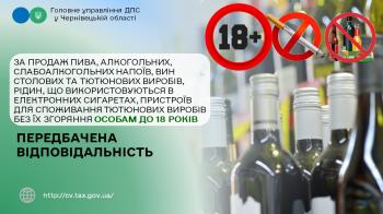 За продаж пива, алкогольних, слабоалкогольних напоїв, вин столових та тютюнових виробів, рідин, що використовуються в електронних сигаретах, пристроїв для споживання тютюнових виробів без їх згоряння особам до 18 років передбачена відповідальність 