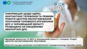 Податкова служба Буковини нагадує де розміщено інформацію щодо адрес, контактних телефонів, режиму роботи центрів обслуговування платників
