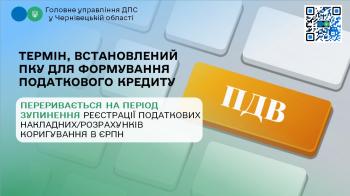 Термін, встановлений ПКУ для формування податкового кредиту, переривається на період зупинення реєстрації податкових накладних/розрахунків коригування в ЄРПН