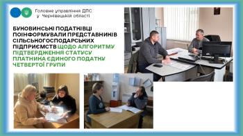 Буковинські податківці поінформували представників сільськогосподарських підприємств щодо алгоритму підтвердження статусу платника єдиного податку четвертої групи 