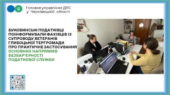 Буковинські податківці поінформували фахівців із супроводу ветеранів Глибоцької тергромади про практичне застосування основних напрямків безбар’єрності  податкової служби