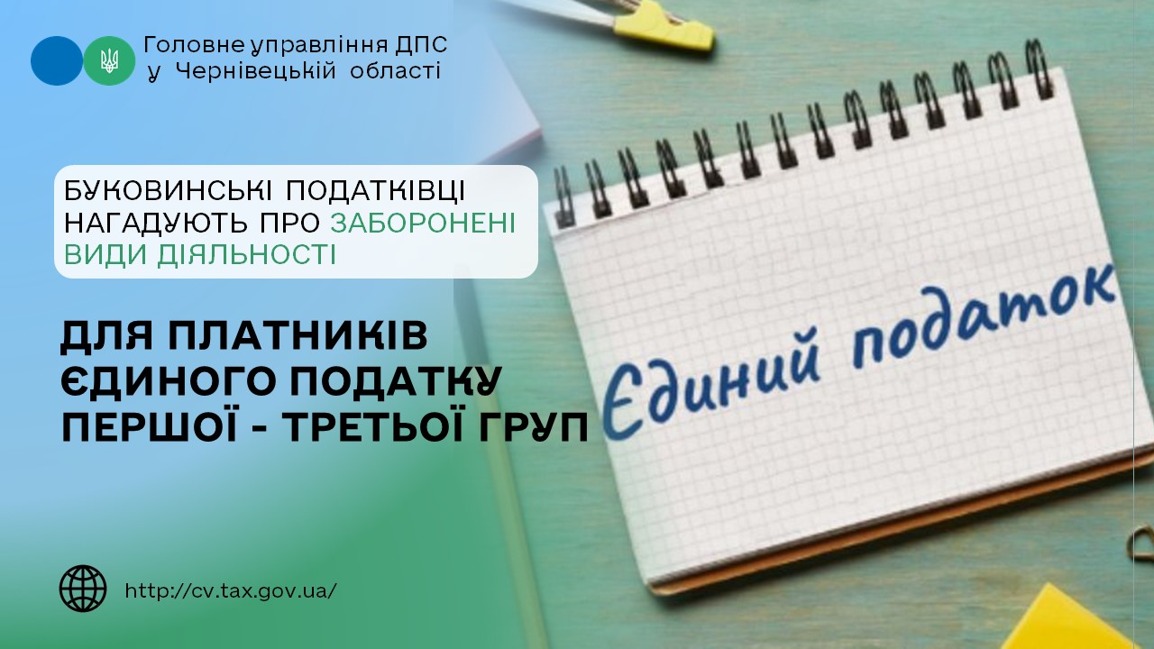 Буковинські податківці нагадують про заборонені види діяльності для платників єдиного податку першої - третьої груп