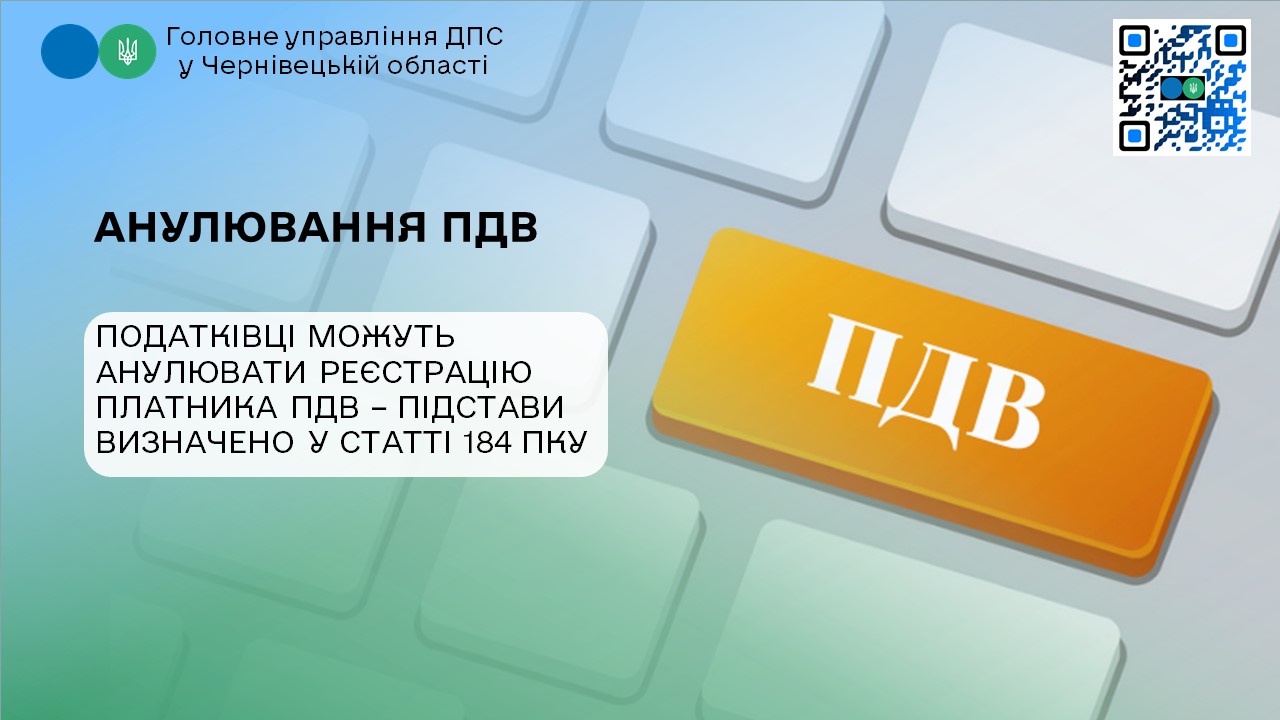 Податківці можуть анулювати реєстрацію платника ПДВ – підстави визначено у статті 184 ПКУ