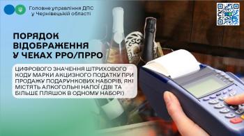 Яким чином СГ відображати у чеках РРО/ПРРО цифрове значення штрихового коду марки акцизного податку при продажу подарункових наборів, які містять алкогольні напої (дві та більше пляшок в одному наборі)?