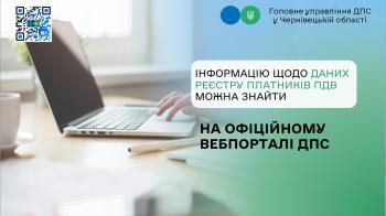Інформацію щодо даних реєстру платників ПДВ можна знайти на офіційному вебпорталі ДПС 