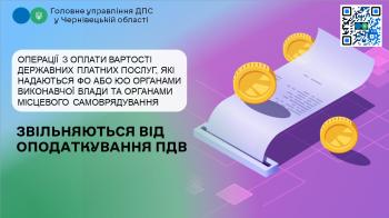 Операції з оплати вартості державних платних послуг, які надаються ФО або ЮО органами виконавчої влади та органами місцевого самоврядування, обов’язковість отримання яких встановлюється законодавством звільняються від оподаткування ПДВ