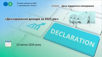 До завершення Кампанії декларування-2026 залишилося 20 днів. Податківці проведуть для буковинців «День відкритого спілкування» 