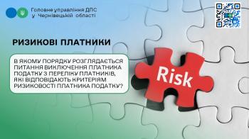 Ризикові платники: В якому порядку розглядається питання виключення платника податку з переліку платників, які відповідають критеріям ризиковості платника податку?