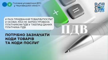 У разі придбання товарів/послуг у особи, яка не зареєстрована платником ПДВ у таблиці даних платника ПДВ потрібно зазначати коди товарів та коди послуг
