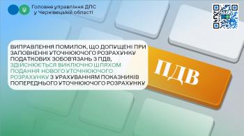 Виправлення помилок, що допущені при заповненні уточнюючого розрахунку податкових зобов’язань з ПДВ, здійснюється виключно шляхом подання нового уточнюючого розрахунку з урахуванням показників попереднього уточнюючого розрахунку