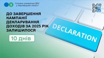 До завершення Кампанії декларування доходів за 2025 рік залишилося – 10 днів 