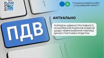 Актуально: Порядок адміністративного оскарження рішення комісій щодо неврахування таблиці даних платника податку