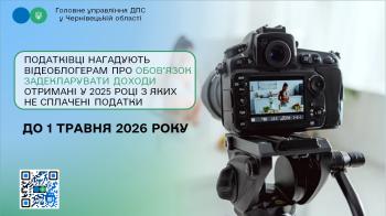 Податківці нагадують відеоблогерам про обов’язок задекларувати доходи отримані у 2025 році з яких не сплачені податки до 1 травня   