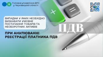 Випадки у яких необхідно визнавати умовне постачання товарів та необоротних активів при анулюванні реєстрації платника ПДВ