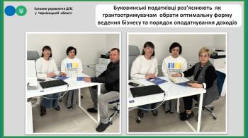 Буковинські податківці роз’яснюють  як грантоотримувачам  обрати оптимальну форму ведення бізнесу та порядок оподаткування доходів