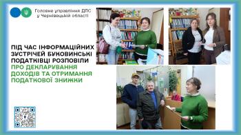 Під час інформаційних зустрічей буковинські податківці розповіли про декларування доходів та отримання податкової знижки