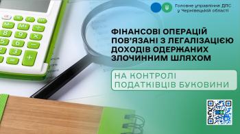 Фінансові операцій пов’язані з легалізації доходів одержаних злочинним шляхом на контролі податківців Буковини