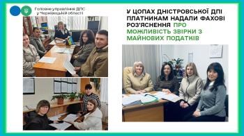 У ЦОПах Дністровської ДПІ платникам надали фахові роз'яснення про можливість звірки з майнових податків