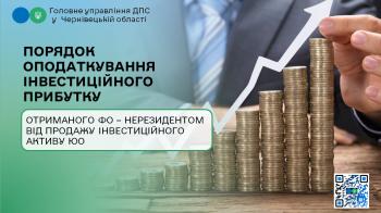 Порядок оподаткування інвестиційного прибутку, отриманого ФО – нерезидентом від продажу інвестиційного активу ЮО