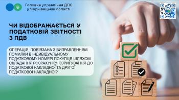 Чи відображається у податковій звітності з ПДВ операція, пов’язана з виправленням помилки в індивідуальному податковому номері покупця шляхом складання розрахунку коригування до податкової накладної та другої податкової накладної?