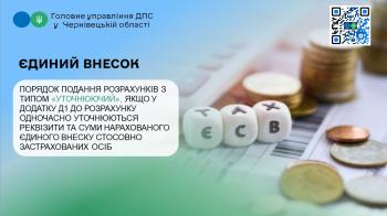 ЄСВ: Порядок подання Розрахунків з типом «Уточнюючий», якщо у додатку Д1 до Розрахунку одночасно уточнюються реквізити та суми нарахованого єдиного внеску стосовно застрахованих осіб