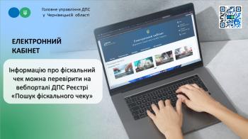 Інформацію про фіскальний чек можна перевірити на вебпорталі ДПС Реєстрі «Пошук фіскального чеку»