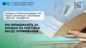 Порядок отримання довідки про подану декларацію платниками податків – резидентів, які виїжджають за кордон на постійне місце проживання